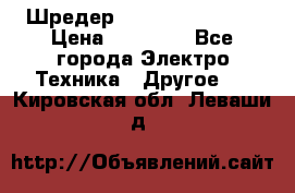 Шредер Fellowes PS-79Ci › Цена ­ 15 000 - Все города Электро-Техника » Другое   . Кировская обл.,Леваши д.